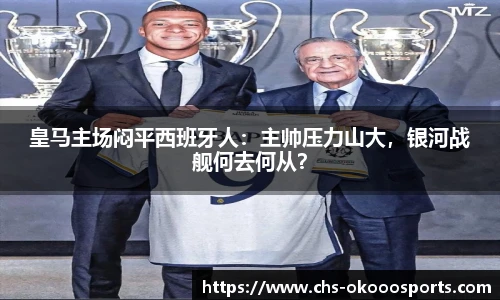 皇马主场闷平西班牙人：主帅压力山大，银河战舰何去何从？