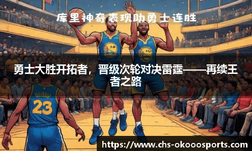 勇士大胜开拓者，晋级次轮对决雷霆——再续王者之路