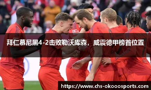 拜仁慕尼黑4-2击败勒沃库森，威震德甲榜首位置