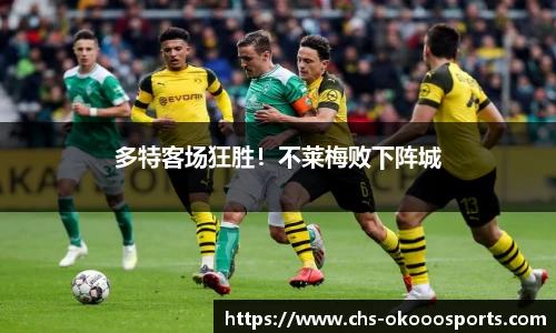 多特客场狂胜！不莱梅败下阵城