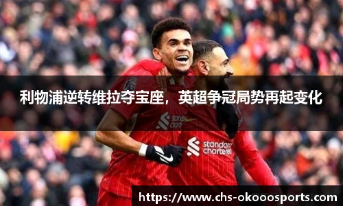 利物浦逆转维拉夺宝座，英超争冠局势再起变化