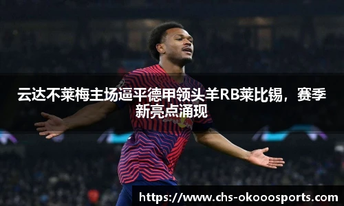 云达不莱梅主场逼平德甲领头羊RB莱比锡，赛季新亮点涌现