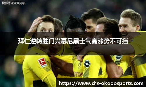 拜仁逆转胜门兴慕尼黑士气高涨势不可挡