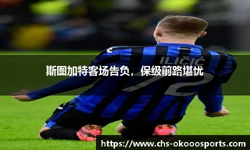 斯图加特客场告负，保级前路堪忧