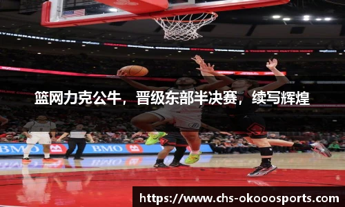 篮网力克公牛，晋级东部半决赛，续写辉煌