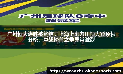 广州恒大连胜被终结！上海上港力压恒大登顶积分榜，中超榜首之争异常激烈