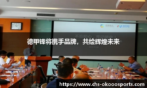 德甲锋将携手品牌，共绘辉煌未来