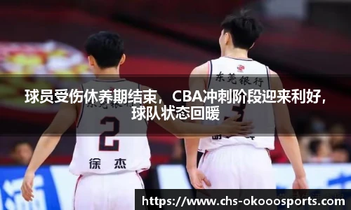 球员受伤休养期结束，CBA冲刺阶段迎来利好，球队状态回暖