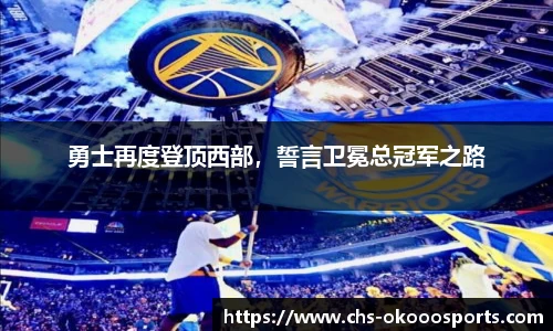 勇士再度登顶西部，誓言卫冕总冠军之路