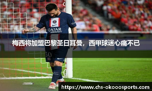 梅西将加盟巴黎圣日耳曼，西甲球迷心痛不已
