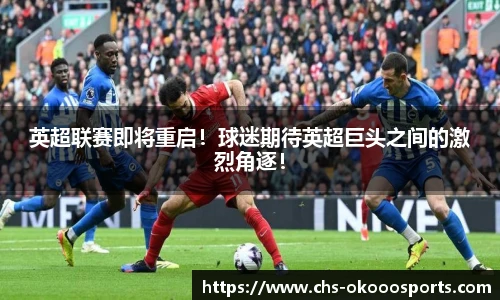 英超联赛即将重启！球迷期待英超巨头之间的激烈角逐！