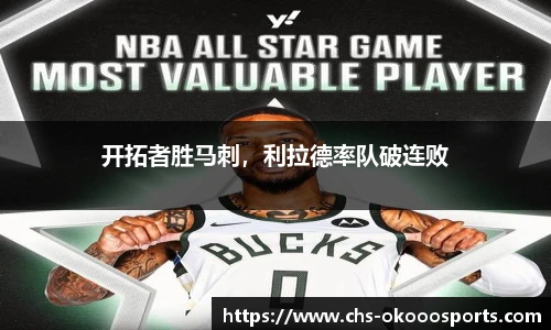 开拓者胜马刺，利拉德率队破连败