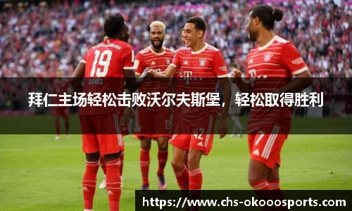 拜仁主场轻松击败沃尔夫斯堡，轻松取得胜利