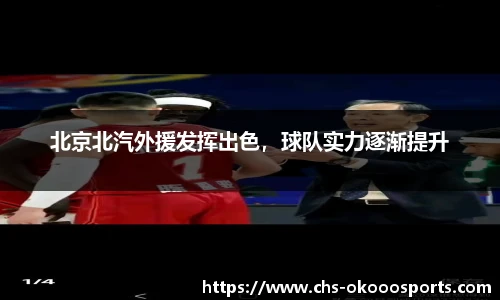 北京北汽外援发挥出色，球队实力逐渐提升