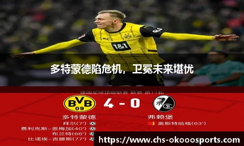 多特蒙德陷危机，卫冕未来堪忧