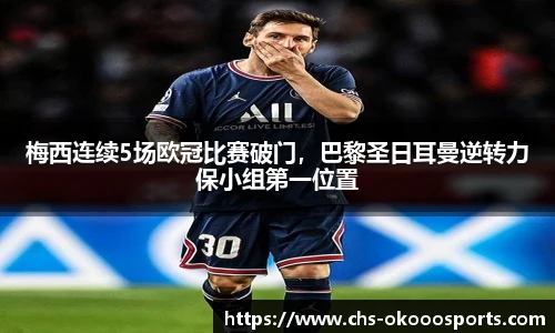 梅西连续5场欧冠比赛破门，巴黎圣日耳曼逆转力保小组第一位置