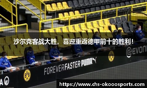 沙尔克客战大胜，喜迎重返德甲前十的胜利！