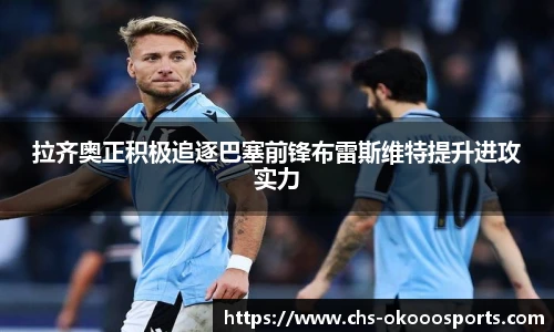 拉齐奥正积极追逐巴塞前锋布雷斯维特提升进攻实力
