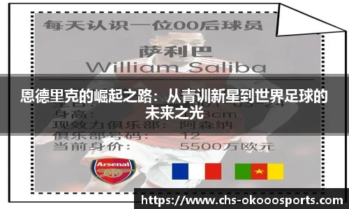 恩德里克的崛起之路：从青训新星到世界足球的未来之光