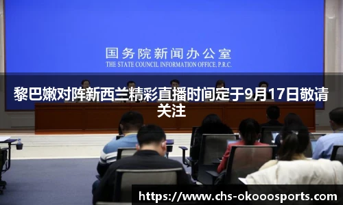 黎巴嫩对阵新西兰精彩直播时间定于9月17日敬请关注