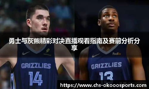 勇士与灰熊精彩对决直播观看指南及赛前分析分享