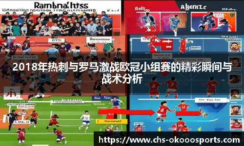 2018年热刺与罗马激战欧冠小组赛的精彩瞬间与战术分析