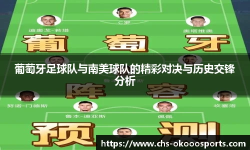 葡萄牙足球队与南美球队的精彩对决与历史交锋分析