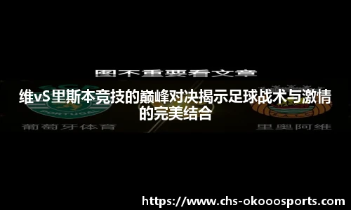维vS里斯本竞技的巅峰对决揭示足球战术与激情的完美结合