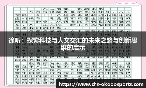 徐昕：探索科技与人文交汇的未来之路与创新思维的启示