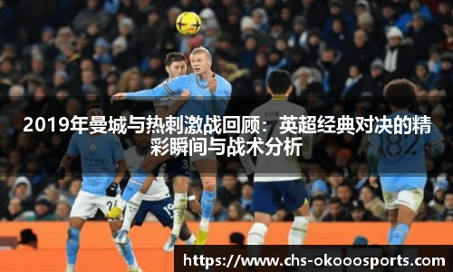 2019年曼城与热刺激战回顾：英超经典对决的精彩瞬间与战术分析