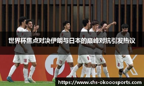 世界杯焦点对决伊朗与日本的巅峰对抗引发热议