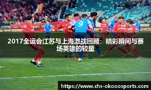 2017全运会江苏与上海激战回顾：精彩瞬间与赛场英雄的较量