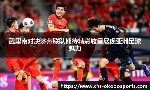 武里南对决济州联队期待精彩较量展现亚洲足球魅力