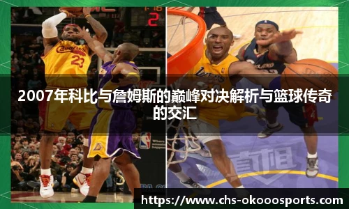 2007年科比与詹姆斯的巅峰对决解析与篮球传奇的交汇