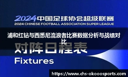 浦和红钻与西悉尼流浪者比赛数据分析与战绩对比