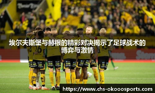 埃尔夫斯堡与赫根的精彩对决揭示了足球战术的博弈与激情