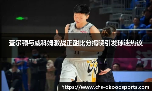 查尔顿与威科姆激战正酣比分揭晓引发球迷热议