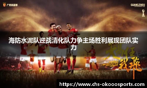 海防水泥队迎战清化队力争主场胜利展现团队实力