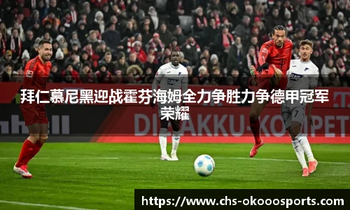 拜仁慕尼黑迎战霍芬海姆全力争胜力争德甲冠军荣耀