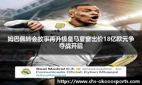姆巴佩转会故事再升级皇马夏窗出价18亿欧元争夺战开启