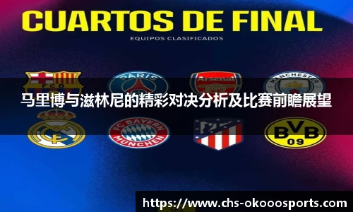 马里博与滋林尼的精彩对决分析及比赛前瞻展望