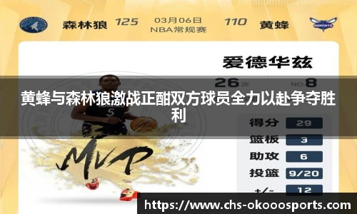 黄蜂与森林狼激战正酣双方球员全力以赴争夺胜利