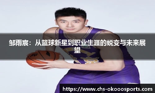 邹雨宸：从篮球新星到职业生涯的蜕变与未来展望
