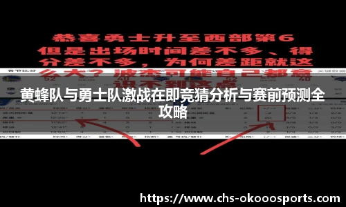 黄蜂队与勇士队激战在即竞猜分析与赛前预测全攻略