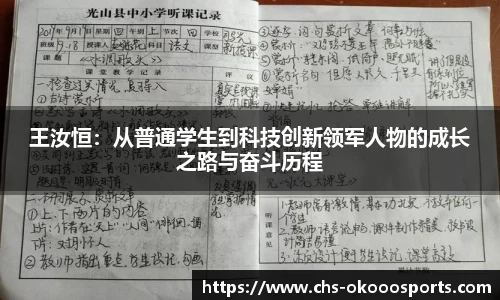 王汝恒：从普通学生到科技创新领军人物的成长之路与奋斗历程